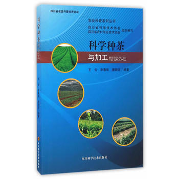 BF-科学种茶与加工-王云、李春华、唐晓波 四川科技出版社 9787536484115 pdf epub mobi 电子书 下载
