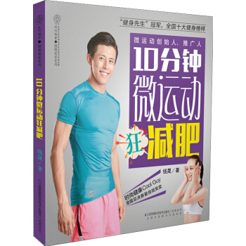 10分鍾微運動狂 9787553753119 pdf epub mobi 下载