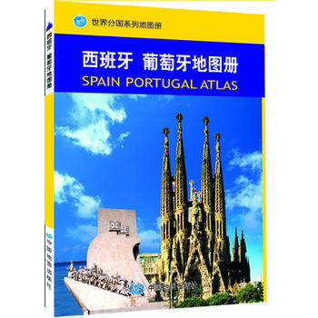 BF-西班牙葡萄牙地图册-中国地图出版社 中国地图出版社 9787503148767