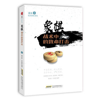 象棋戰術中的緻命打擊 9787533772383 pdf epub mobi 下载
