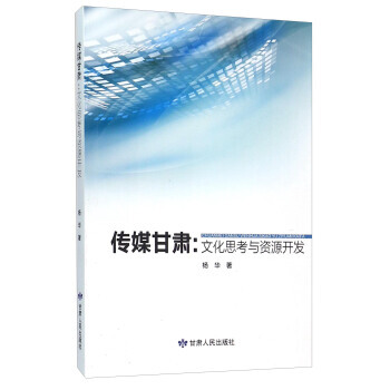 传媒甘肃：文化思考与资源开发 9787226048740 杨华-RT pdf epub mobi 下载