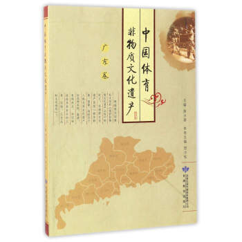 中國體育非物質文化遺産(廣東捲) 9787542340283 曾小鬆,陳小蓉-RT pdf epub mobi 下载