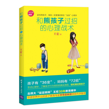 和熊孩子过招的心理战术 9787302387046 清华大学出版社 pdf epub mobi 下载