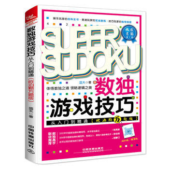 正版书籍 数独游戏技巧从入门到精通 pdf epub mobi 下载