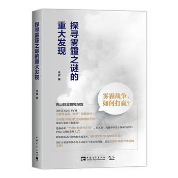 正版書籍 探尋霧霾之謎的重大發現