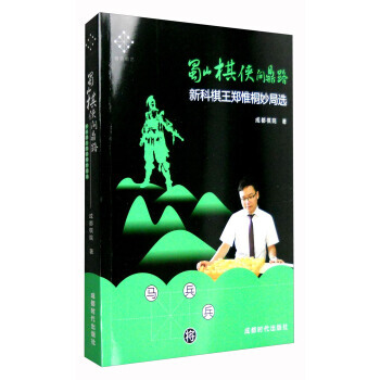 蜀山棋侠问鼎路新科棋王郑惟桐妙局选 9787546417134
