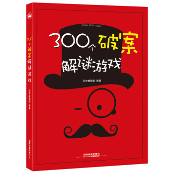 正版书籍 300个破案解谜游戏 pdf epub mobi 下载