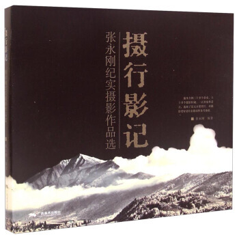 BF-摄行影记-张永刚纪实摄影作品选-张永刚 广西美术出版社 9787549407927 pdf epub mobi 电子书 下载