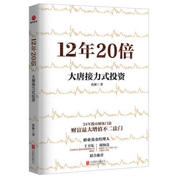 BF-12年20倍-大唐接力式投资-唐彬 北京联合出版有限公司 9787559601001