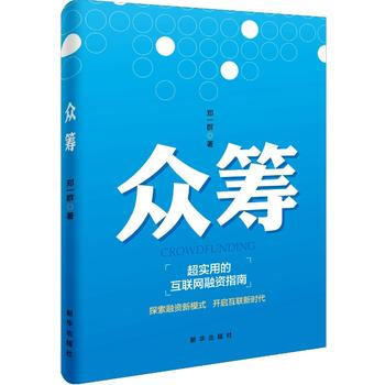 众筹:超实用的互联网融资指南 9787516626481 pdf epub mobi 下载