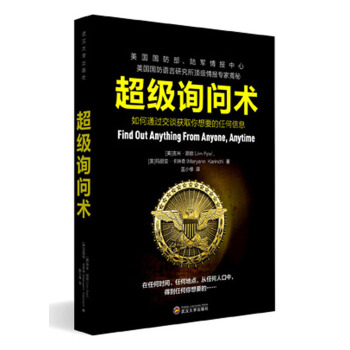 超級詢問術:如何通過交談獲得你想要的任何信息