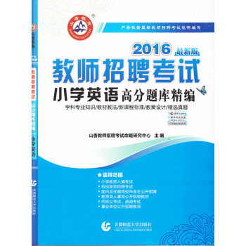 BF-2016-小学英语-教师招聘考试高分题库精编-新版-山香教师招考命题中心 首都师范大 pdf epub mobi 下载