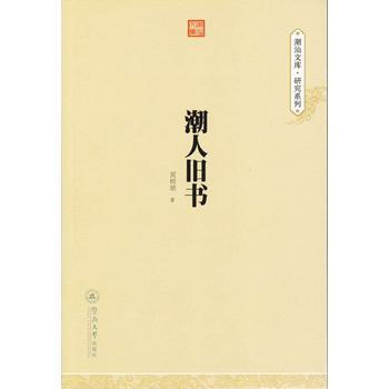 潮人旧书 9787566815927 pdf epub mobi 下载