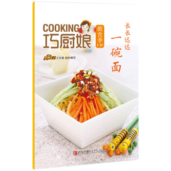 巧廚娘微食季：長長遠遠 一碗麵(C10) 9787555223870 蝶兒;孫春娜-RT pdf epub mobi 電子書 下載