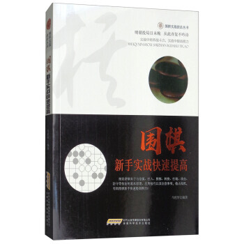 圍棋新手實戰快速提高 9787533772437 pdf epub mobi 下载