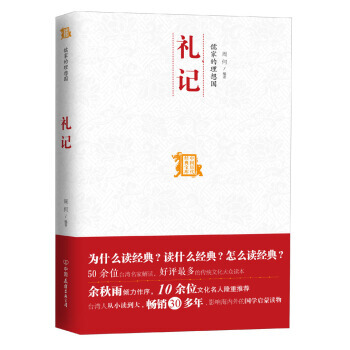 儒傢的理想國:禮記 9787505730366