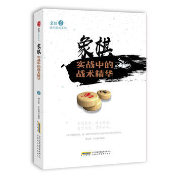象棋实战中的战术精华 9787533772376