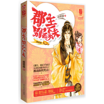 郡主.彆丟下為夫-終結篇 9787531731481 pdf epub mobi 下载