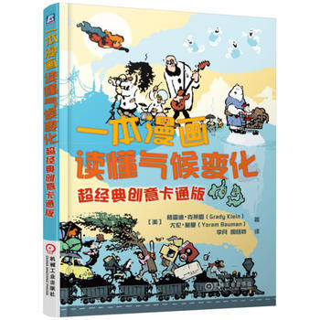 BF-一本漫画读懂气候变化-超经典创意卡通版-格雷迪克莱恩(Grady klein) 尤伦
