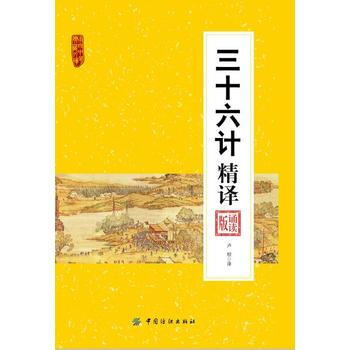 三十六计精译:诵读版 9787518017874 pdf epub mobi 电子书 下载