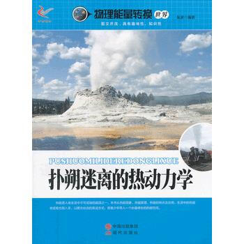 物理能量轉換世界——撲朔迷離的熱動力學