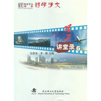 理工讲堂录:6:行业发展与企业实践 9787562937982