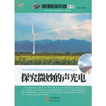 探究微妙的聲光電/物理能量轉換世界