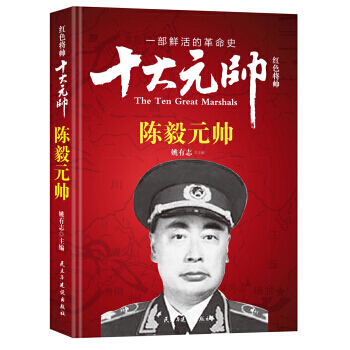 紅色將帥:十大元帥:陳毅元帥 9787513911658 pdf epub mobi 下载