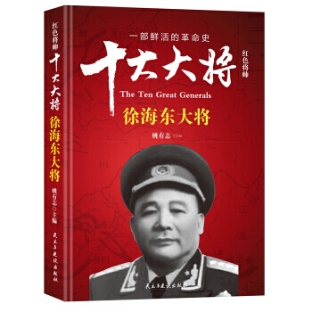 紅色將帥:十大大將:徐海東大將 9787513911580 pdf epub mobi 下载