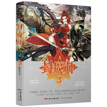 封魔師:3 9787218117133 pdf epub mobi 下载