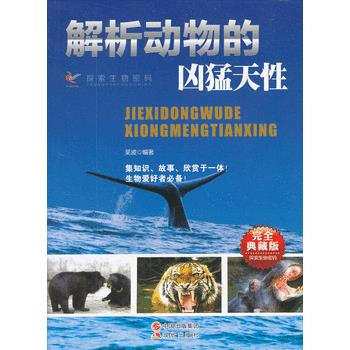 解析動物的凶猛天性(完全典藏版)/探索生物密碼