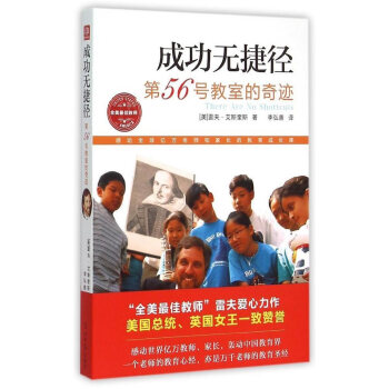 BF-成功无捷径-第56号教室的奇迹-[美]雷夫艾斯奎斯,李弘善 光明日报出版社 9787 pdf epub mobi 下载