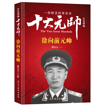 紅色將帥:十大元帥:徐嚮前元帥 9787513911634 pdf epub mobi 下载