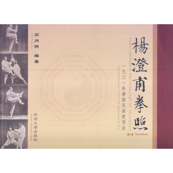 BF-楊澄甫拳照-一九三一年拳架及其使用法-(附光盤)-石月明 同濟大學齣版社 97875 pdf epub mobi 下载