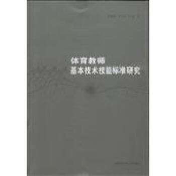 体育教师基本技术技能标准研究 pdf epub mobi 电子书 下载