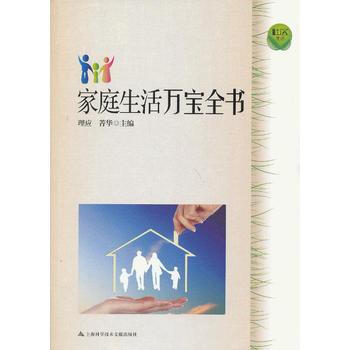 家庭生活万宝全书 9787543956568 pdf epub mobi 下载