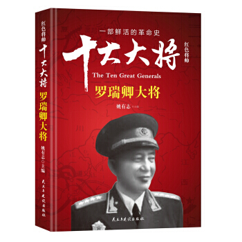 紅色將帥:十大大將:羅瑞卿大將 9787513912662 pdf epub mobi 下载