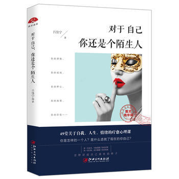對於自己 你還是個陌生人:49堂關於自我、人生、情緒的療愈心理課 978754804337 pdf epub mobi 電子書 下載