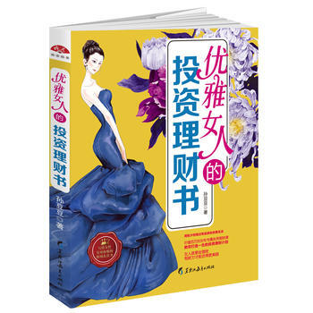 优雅女人的投资理财书 9787531691327 pdf epub mobi 下载