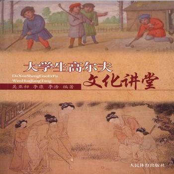 BF-大学生高尔夫文化讲堂-吴亚初、李康、李浩 人民体育出版社 9787500949510 pdf epub mobi 下载