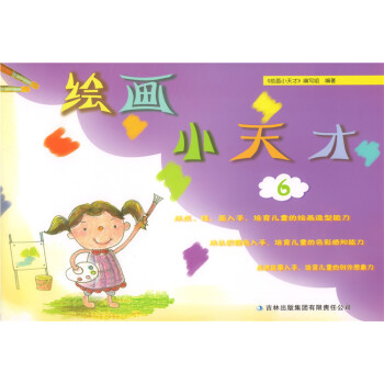 繪畫小天纔6 畫一畫心中的世界 定價28 培育兒童的造型能力色彩感知能力創造想象力 pdf epub mobi 電子書 下載