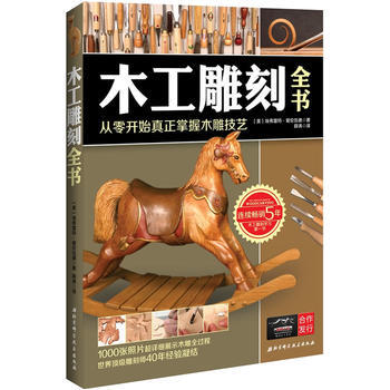 木工雕刻全书 9787530470503 北京科学技术出版社