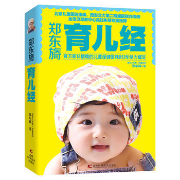 BF-郑东旖育儿经-郑东旖 吉林科学技术出版社 9787538474725 pdf epub mobi 下载