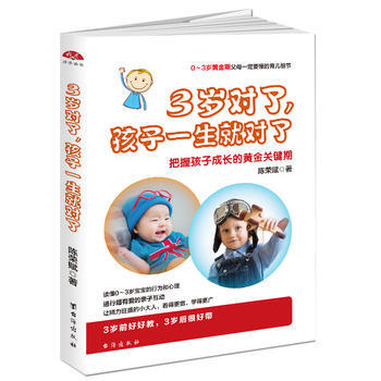 3岁对了,孩子一生就对了:把握孩子成长的黄金关键期 9787516816622