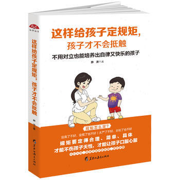 这样给孩子定规矩,孩子才不会抵触 9787531696926