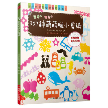 BF-简单可爱307种萌萌哒小剪纸-（日）岩见花衣,高青 煤炭工业出版社 97875020 pdf epub mobi 下载