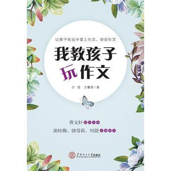 我教孩子玩作文 9787562353492 余俊 余童茜-RT pdf epub mobi 下载