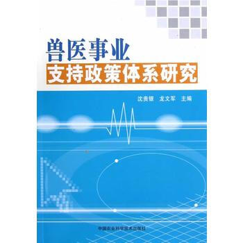 獸醫事業主持政策體係研究 9787511610812