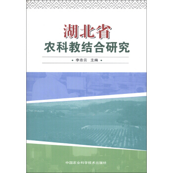 湖北省农科教结合研究 9787511606723