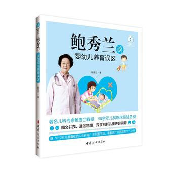 BF-鲍秀兰谈婴幼儿养育误区-鲍秀兰 中国妇女出版社 9787512711976
